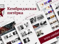 «Ким Филби и Кембриджская пятёрка» — новый научно-просветительский проект о легендарных советских разведчиках-британцах