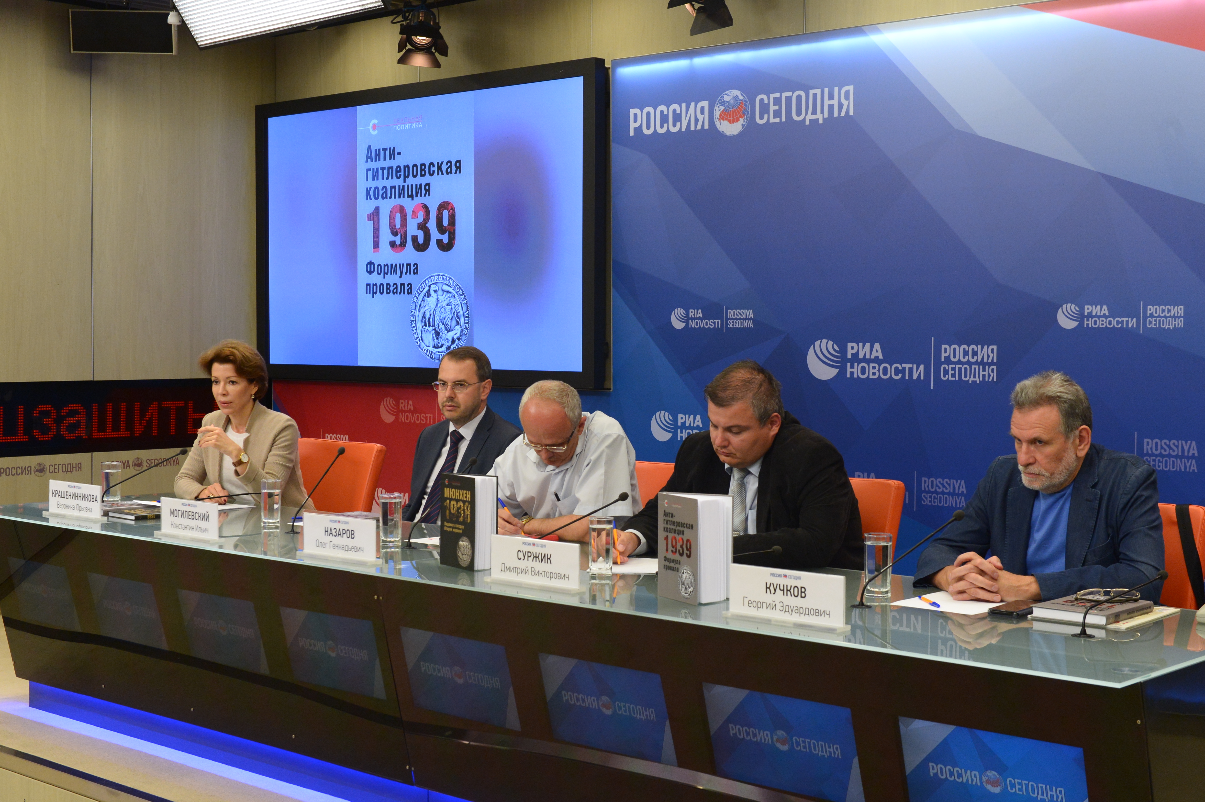 В пресс-центре МИА «Россия сегодня» обсудили научно-популярный сборник «Антигитлеровская коалиция – 1939. Формула провала»