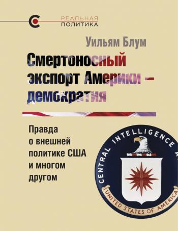 ПРЕЗЕНТАЦИЯ КНИГИ «Смертоносный экспорт Америки: демократия»