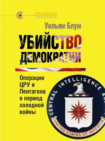 Презентация и обсуждение книги Уильяма Блума «Убийство демократии»