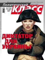 «Укрепление оранжевого режима – новая фаза», журнал «Политический класс», ноябрь 2009