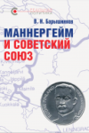 «Маннергейм и Советский Союз», В.Н. Барышников, 2021