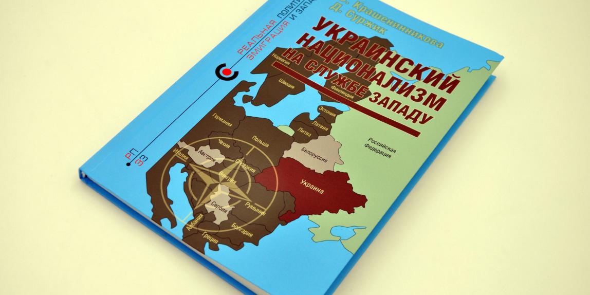 «Украинский национализм на службе Западу» — новая книга в серии «Реальная политика»