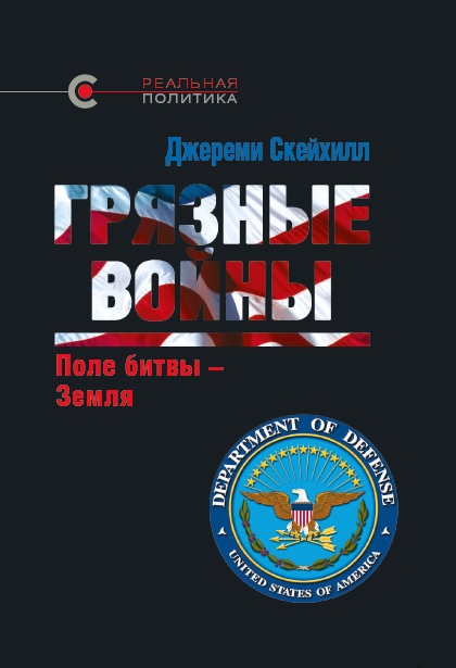 ПРЕЗЕНТАЦИЯ КНИГИ «Грязные войны»