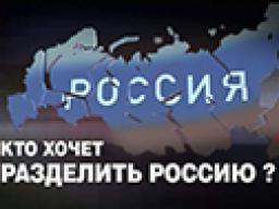 НТВ, «ЧП. Расследование: Кто хочет разделить Россию?»