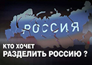 НТВ, «ЧП. Расследование: Кто хочет разделить Россию?»