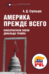 Америка прежде всего: консерватизм эпохи Дональда Трампа, А. Д. Стрельцов, 2026