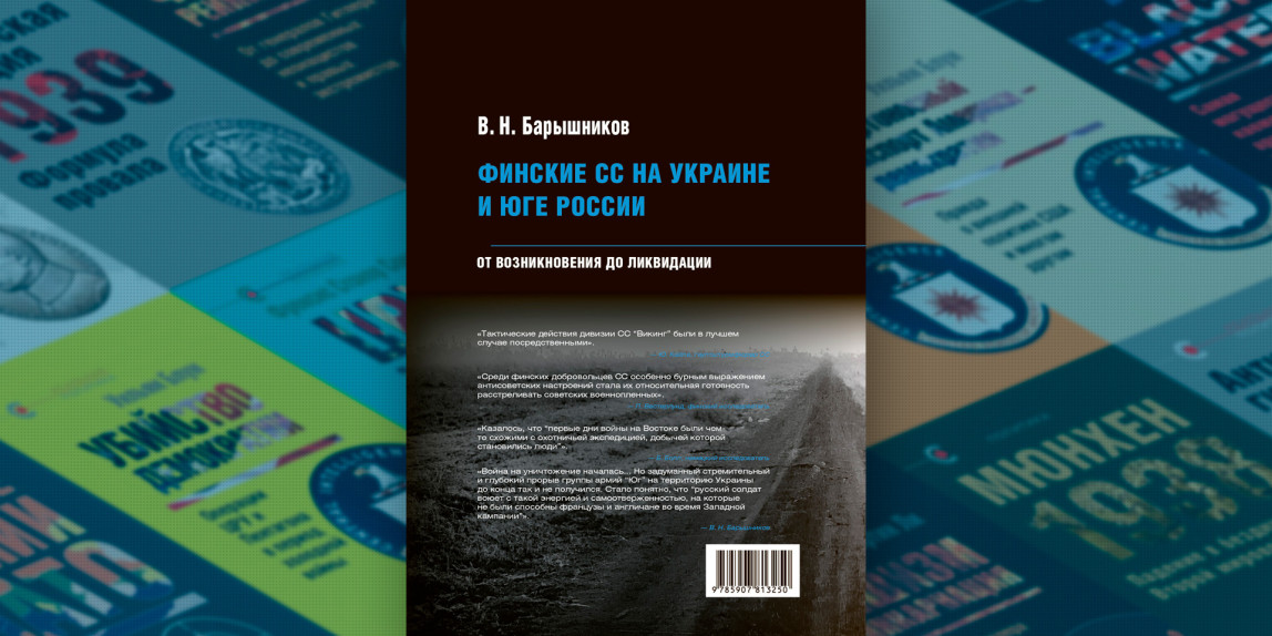 В Музее современной истории России представлена новая книга В. Н. Барышникова «Финские СС на Украине и Юге России»