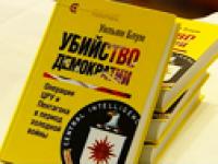 27 мая в гостинице «Националь» состоялась презентация и обсуждение книги американского историка и исследователя Уильяма Блума «УБИЙСТВО ДЕМОКРАТИИ: операции ЦРУ и Пентагона в годы холодной войны». Книга представляет детальный анализ 55 вмешательств США.