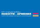 13.06.2014, АМИ «Новости-Армения»: «США пытаются привести к власти «послушных лидеров» в странах постсоветского пространства»