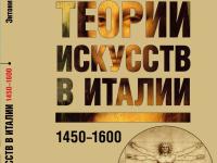 В серии «Реальная политика» вышла новая книга – «Теория искусства в Италии 1450-1600» британского историка искусства и советского разведчика Энтони Бланта