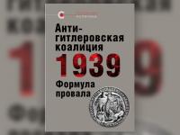 Второе издание книги «Антигитлеровская коалиция 1939 — формула провала» и материалы конференции «Мюнхенский сговор: уроки для современного мира» вышли к 80-летию событий августа 1939 года