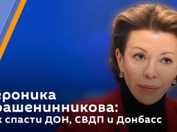 Вероника Крашенинникова: конфликт с Россией — проигрыш для любой страны