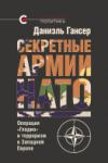 «Секретные армии НАТО: операция «Гладио» и терроризм в Западной Европе», Даниэль Гансер, 2017