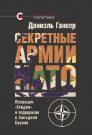 «Секретные армии НАТО: операция «Гладио» и терроризм в Западной Европе», Даниэль Гансер, 2017