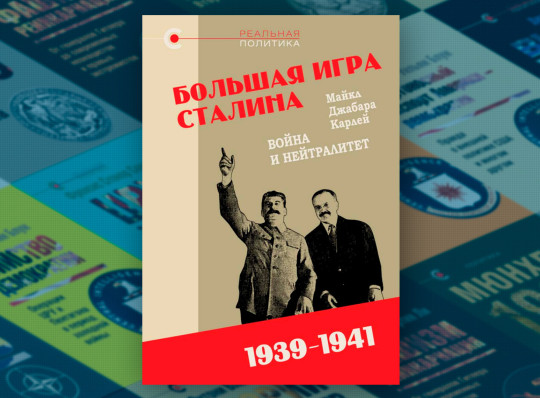 Вышел в свет итоговый том трилогии Майкл Карлея — монументальной истории советской дипломатии в 1930-1941 годы