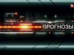 12.02.2017. Телеканал "Звезда". ПРОГНОЗЫ. Выпуск № 31