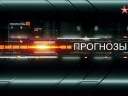06.06.2016. Телеканал Звезда. ПРОГНОЗЫ. Выпуск № 5