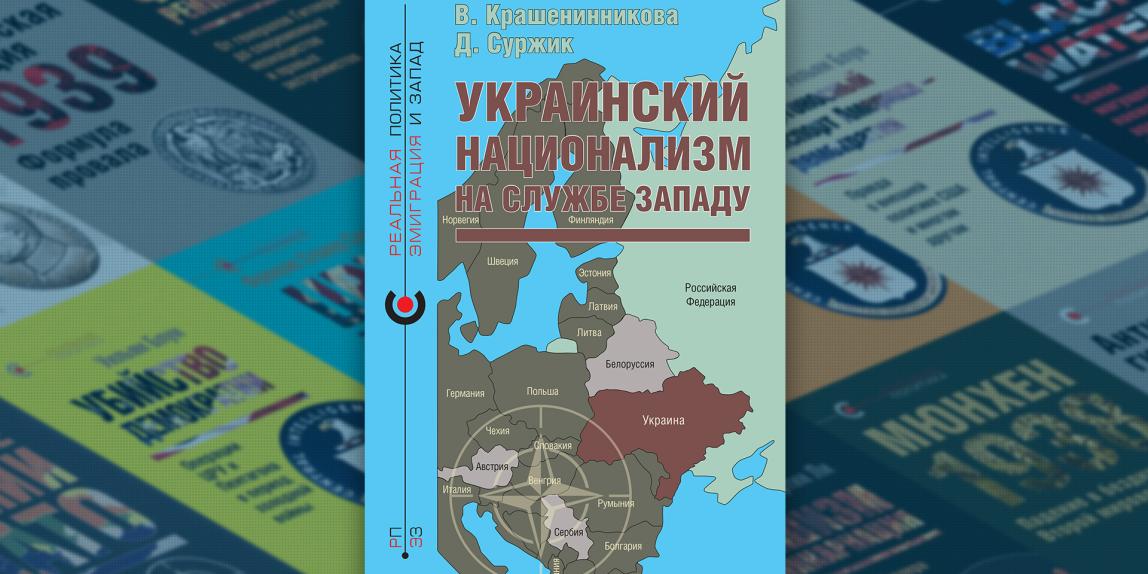 «Украинский национализм на службе Западу» — новая книга в серии «Реальная политика»