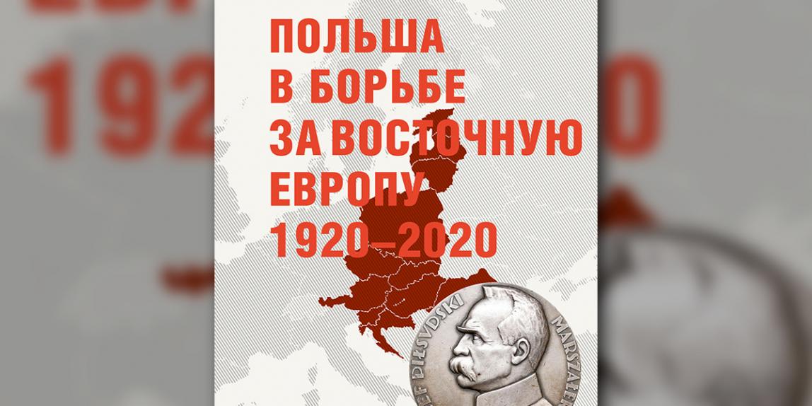 «Польша в борьбе за Восточную Европу, 1920–2020» — новая книга в серии «Реальная политика» выйдет в ближайшее время