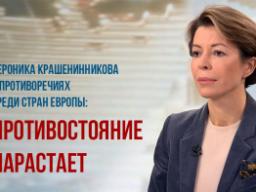 Противостояние нарастает: озвучены противоречия среди стран Европы