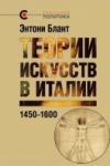«Теория искусства в Италии 1450—1600», Энтони Блант, 2016
