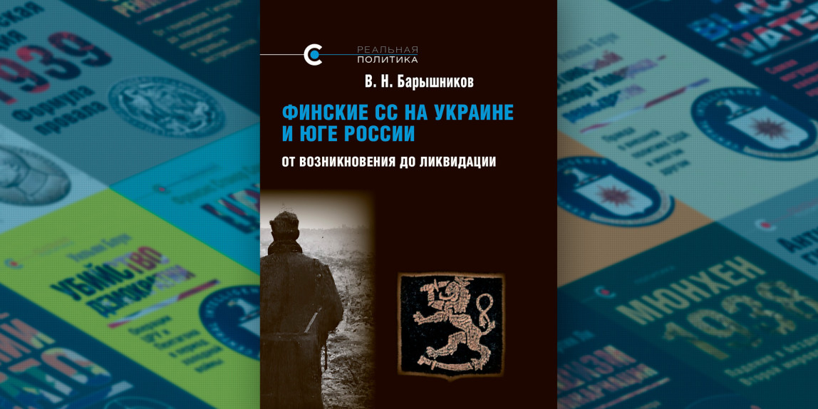 В Музее современной истории России представлена новая книга В. Н. Барышникова «Финские СС на Украине и Юге России»