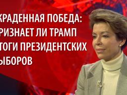 Украденная победа: признает ли Трамп итоги президентских выборов