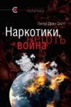 «Наркотики, нефть и война: Соединённые Штаты в Афганистане, Колумбии и Индокитае», Питер Дейл Скотт, 2012