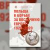 «Польша в борьбе за Восточную Европу, 1920–2020» — новая книга в серии «Реальная политика» выйдет в ближайшее время
