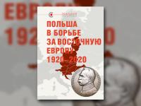 «Польша в борьбе за Восточную Европу, 1920–2020» — новая книга в серии «Реальная политика» выйдет в ближайшее время