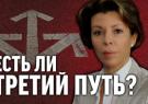 Фашизм никуда не делся. Есть ли Третий путь?