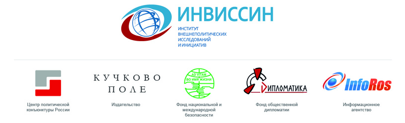 Организаторы Международной научно-практической конференции «НАТО: МИФЫ И РЕАЛЬНОСТЬ УРОКИ ДЛЯ РОССИИ И МИРА», приуроченной к саммиту НАТО в Чикаго 20—21 мая 2012 года