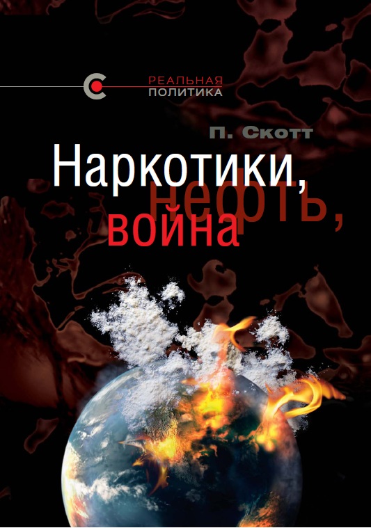 Первая книга серии «Реальная политика»: «Наркотики, нефть и война: Соединённые Штаты в Афганистане, Колумбии и Индокитае», Питер Дейл Скотт. (“Drugs, Oil, and War: The United States in Afghanistan, Colombia, and Indochina”, Peter Dale Scott) Первая книга серии «Реальная политика»: «Наркотики, нефть и война: Соединённые Штаты в Афганистане, Колумбии и Индокитае», Питер Дейл Скотт. (“Drugs, Oil, and War: The United States in Afghanistan, Colombia, and Indochina”, Peter Dale Scott)